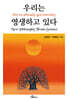 우리는 영생하고 있다