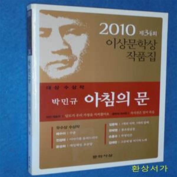 아침의 문 (2010년 제34회 이상문학상 작품집,대상수상작)