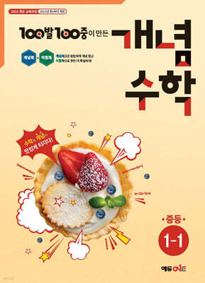 100발100중 개념수학 중등 1-1 (2026년용)