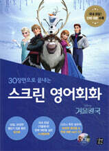 스크린 영어회화 - 겨울왕국