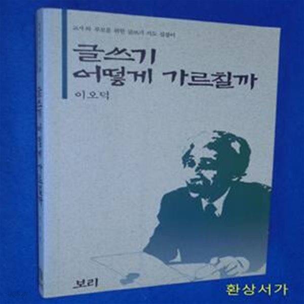 글쓰기 어떻게 가르칠까