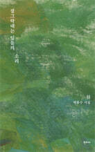 잘그락대는 잎들의 소리