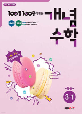 100발100중 개념수학 중등 3-1 (2026년용)