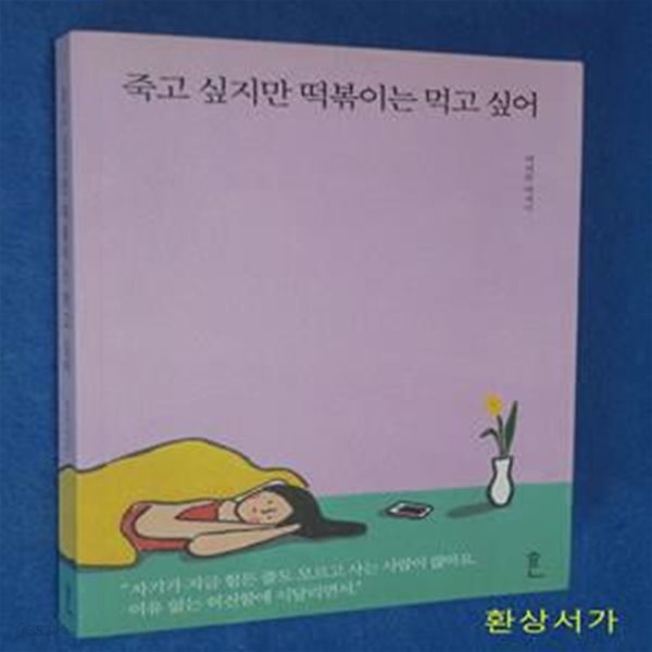 죽고 싶지만 떡볶이는 먹고 싶어 (백세희 에세이)