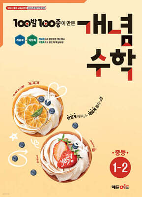 100발100중 개념수학 중등 1-2 (2026년용)