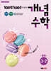 100발100중 개념수학 중등 3-2 (2026년용)