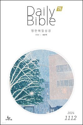 영한 매일성경(ESV/새번역) 2024년 11-12월호(디모데전후서, 호세아, 아모스, 말라기, 시편 109-118편)