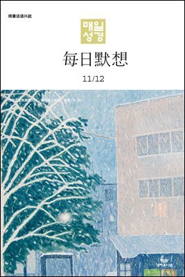 한중대조 매일성경 2024년 11-12월호(디모데전후서, 호세아, 아모스, 말라기, 시편 109-118편)