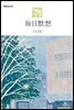 한중대조 매일성경 2024년 11-12월호(디모데전후서, 호세아, 아모스, 말라기, 시편 109-118편)