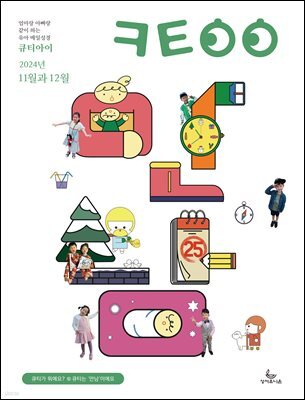 큐티아이 매일성경 2024년 11-12월호(디모데전후서, 호세아, 아모스, 말라기, 시편 109-118편)