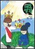 저학년 매일성경 2024년 11-12월호(디모데전후서, 호세아, 아모스, 말라기, 시편 109-118편)