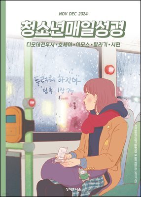 청소년 매일성경 2024년 11-12월호(디모데전후서, 호세아, 아모스, 말라기, 시편 109-118편)