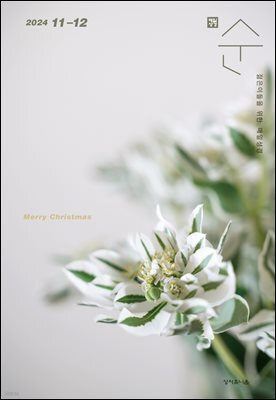매일성경 순  2024년 11-12월호(디모데전후서, 호세아, 아모스, 말라기, 시편 109-118편)