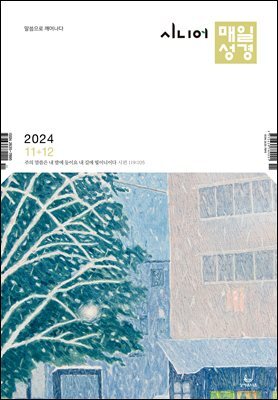 시니어 매일성경 2024년 11-12월호(디모데전후서, 호세아, 아모스, 말라기, 시편 109-118편)