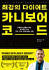최강의 다이어트, 카니보어 코드