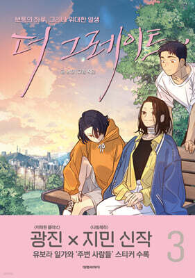 더 그레이트 3