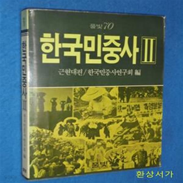 한국민중사 2 -근현대편 / 초판