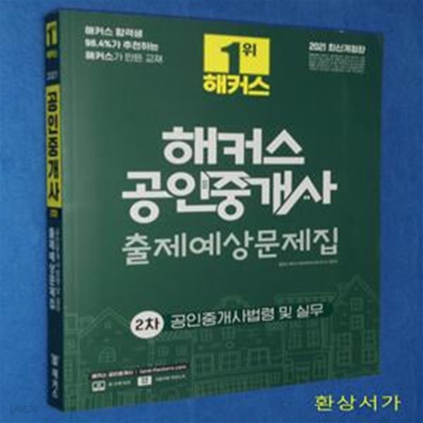 2021 해커스 공인중개사 출제예상문제집 2차 공인중개사법령 및 실무 (제 32회 공인중개사 2차 시험 대비ㅣ기출지문 빈칸노트 제공)