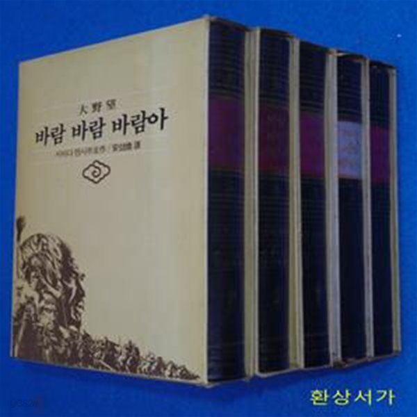 바람 바람 바람아 (대야망) 1-5 (전5권) - 시바다 렌사부로