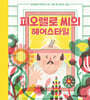 피오렐로 씨의 헤어스타일
