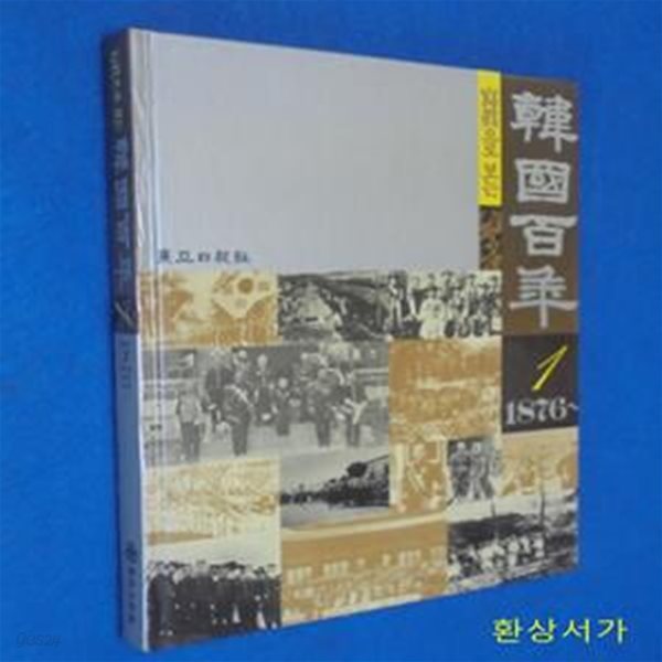 사진으로 보는 한국백년 1  (1876 -)