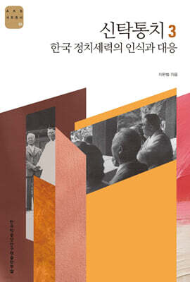 신탁통치 3 : 한국 정치세력의 인식과 대응