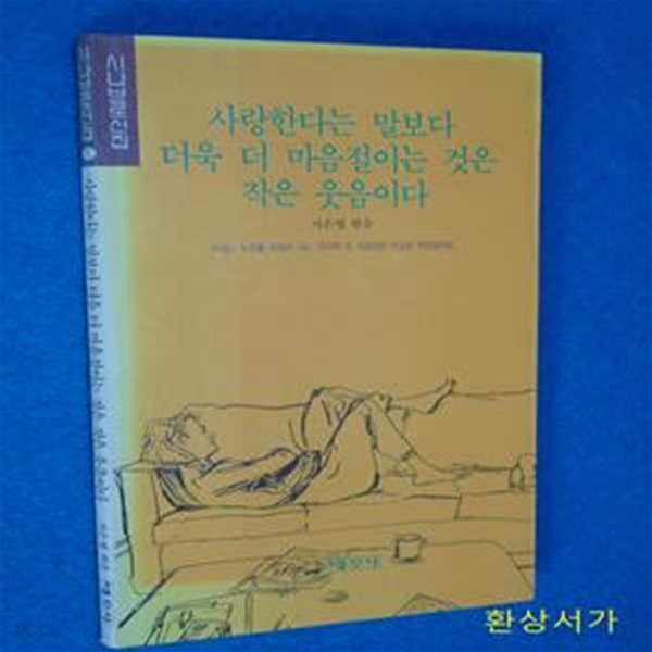 사랑한다는 말보다 더욱 더 마음절이는 것은 작은 웃음이다 - 서은영 / 개정판