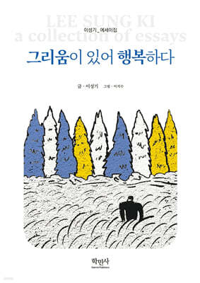 그리움이 있어 행복하다