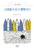 그리움이 있어 행복하다