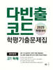 다빈출코드 학평기출문제집 영어영역 고1 독해 (2025년)