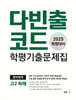 다빈출코드 학평기출문제집 영어영역 고2 독해 (2025년)