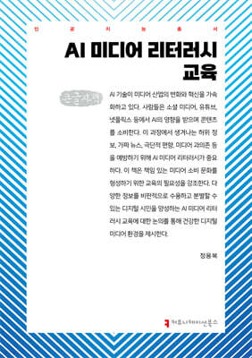 AI 미디어 리터러시 교육 (큰글자책)