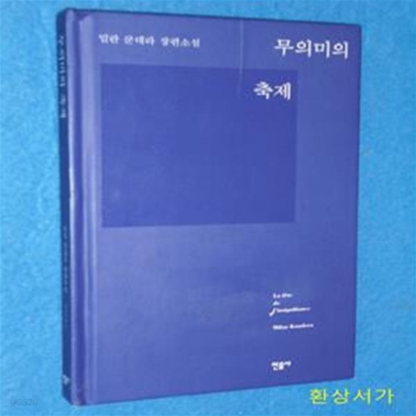 무의미의 축제 (밀란 쿤데라 장편소설)