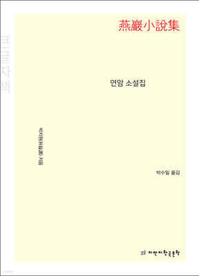 연암 소설집 (큰글자책)