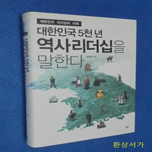 대한민국 5천 년 역사리더십을 말한다 (대한민국 리더십의미래)