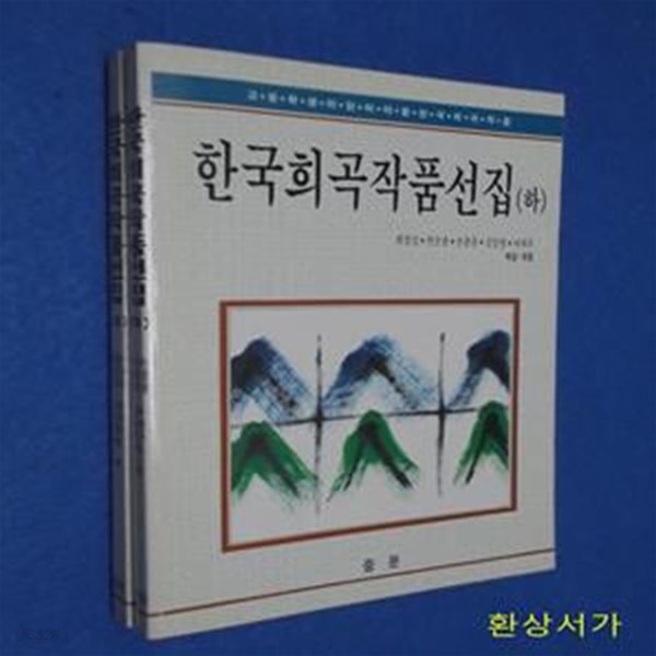 한국희곡작품선집 - 상.하 (전2권) / 초판