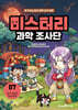 미스터리 과학 조사단 7