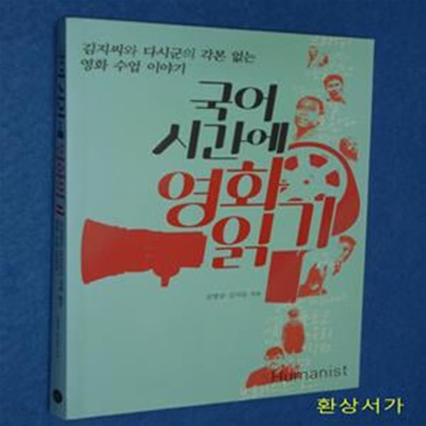 국어시간에 영화읽기 (김지씨와 다시군의 각본 없는 영화 수업 이야기)