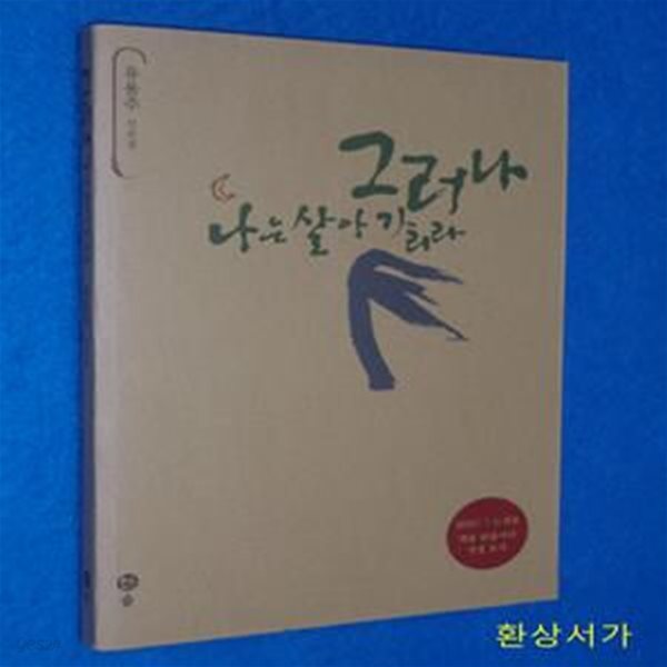 그러나 나는 살아가리라 - 유용주