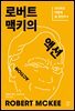 [대여] 로버트 맥키의 액션: 시나리오 어떻게 쓸 것인가 4