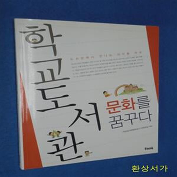 학교도서관 문화를 꿈꾸다 (도서관에서 만나는 아이들 세상)