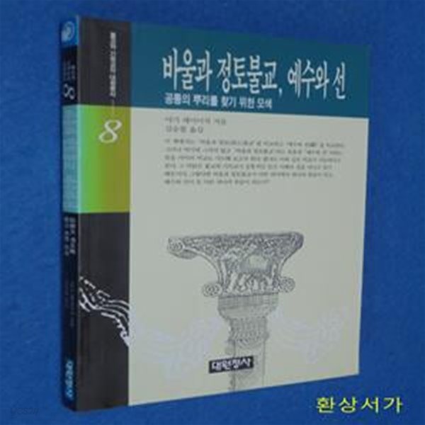 바울과 정토불교, 예수와 선 - 공통의 뿌리를 찾기위한 모색