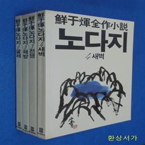 (선우휘전작소설) 노다지 1-4 (전4권) 