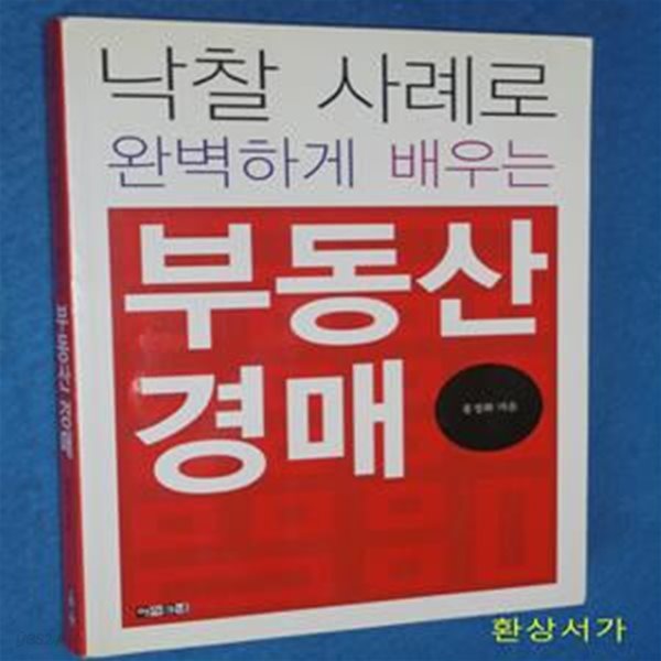 부동산 경매 (낙찰 사례로 완벽하게 배우는)