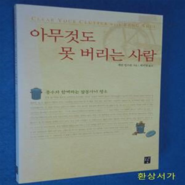 아무것도 못 버리는 사람 (개정판)