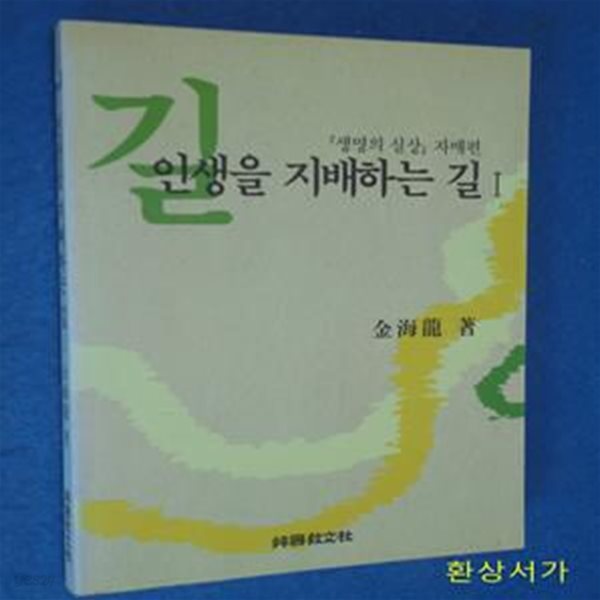 인생을 지배하는 길 1 - 생명의 길 자매편