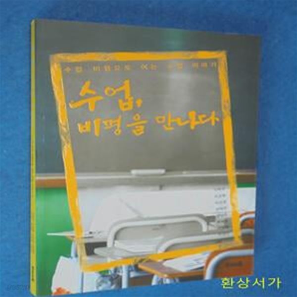 수업, 비평을 만나다 (수업 비평으로 여는 수업 이야기)