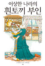 이상한 나라의 흰토끼 부인