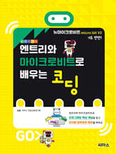 엔트리와 마이크로비트로 배우는 코딩