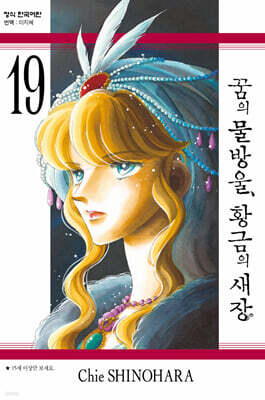 꿈의 물방울, 황금의 새장 19